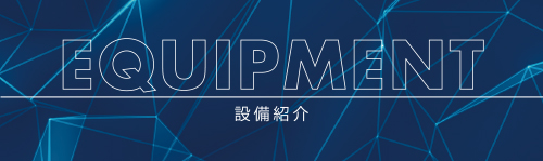 設備紹介