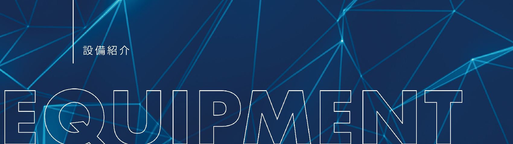 設備紹介