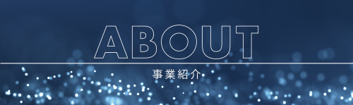事業紹介