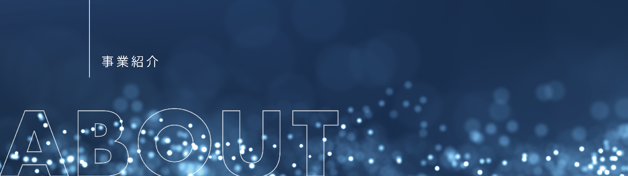 事業紹介