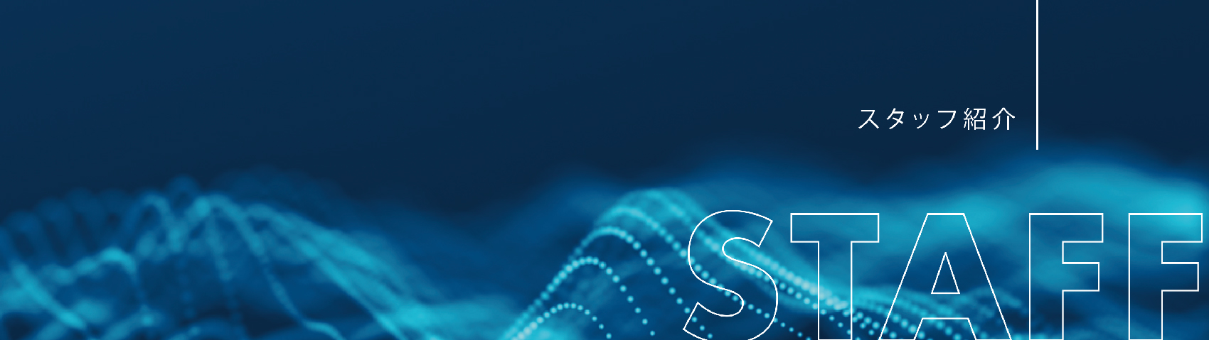 スタッフ紹介